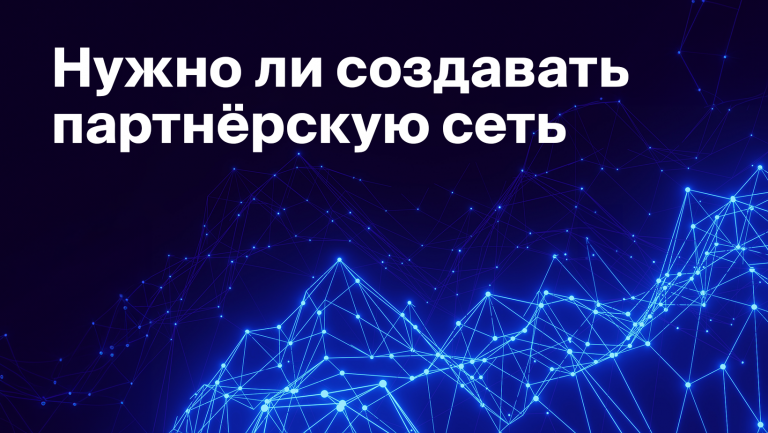 Как и зачем развивать партнёрские отношения
