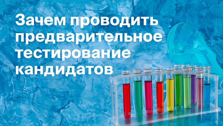 О пользе пре-скрининга кандидатов или как предварительное тестирование экономит деньги компании
