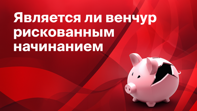 Что такое венчур простыми словами