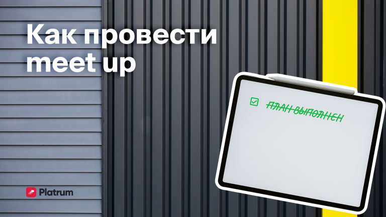Митап или meetup: что такое, как организовать, где провести