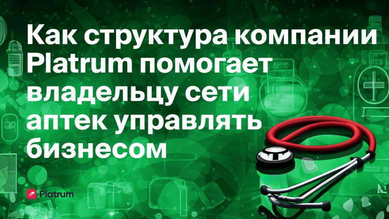 Как Platrum помог владельцу сети аптек найти опору для масштабирования бизнеса