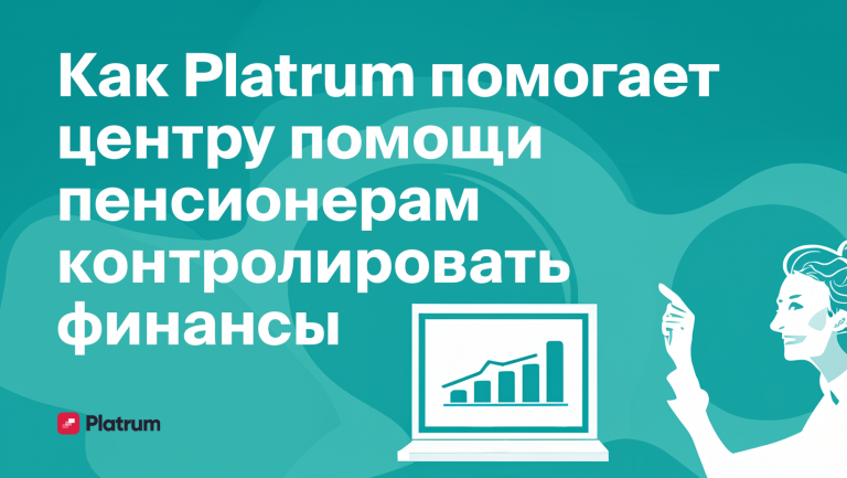 Как центр помощи пенсионерам взял под контроль финансы компании