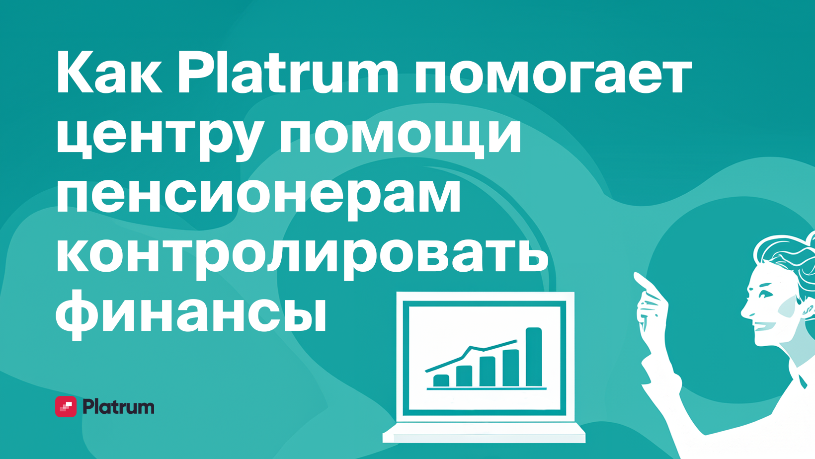 Как центр помощи пенсионерам взял под контроль финансы компании - Блог  Platrum