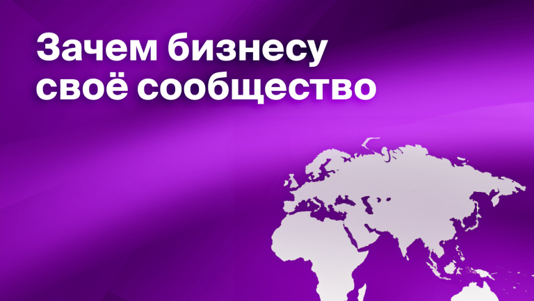 Зачем бизнесу своё сообщество?