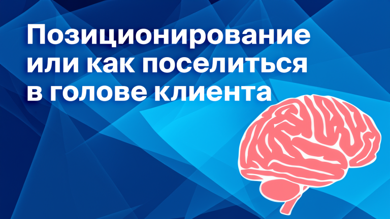 Что такое позиционирование