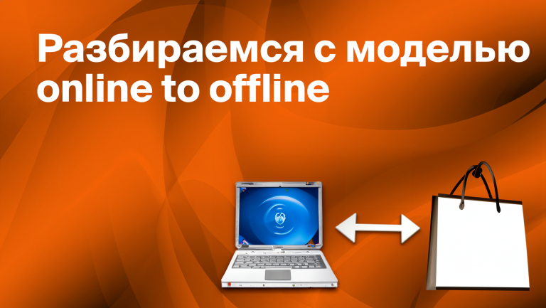 Что такое модель O2O. Из онлайна в оффлайн и обратно