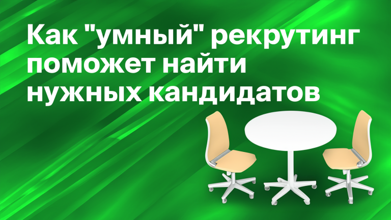 Что такое smart-рекрутинг и чем полезен