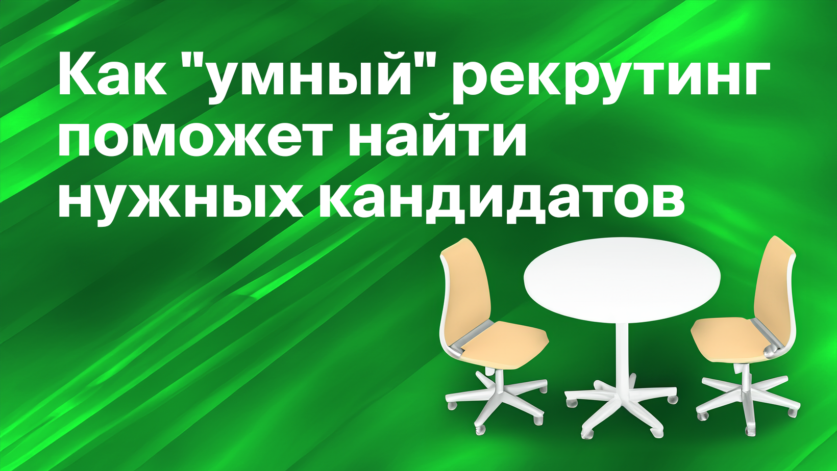 Что такое smart-рекрутинг и чем полезен