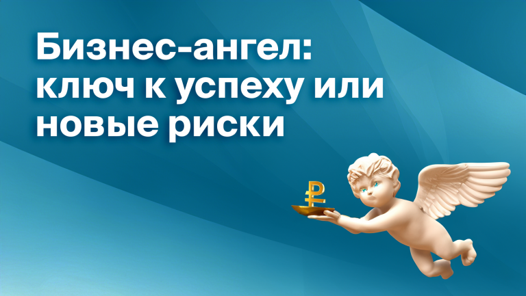Кто такой бизнес-ангел и как его найти для своего стартапа