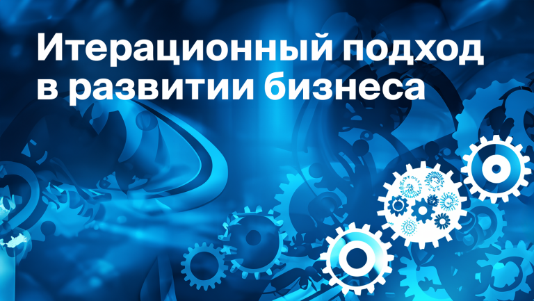 Что такое итерация и как применять итерационный подход в бизнесе