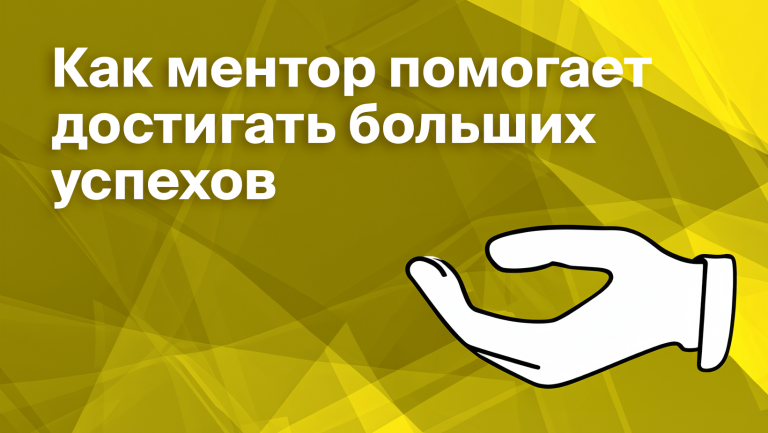 Кто такой ментор для бизнеса и как им стать