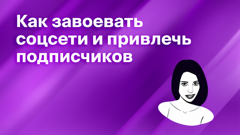 Что такое SMM и зачем маркетинг в соцсетях нужен бизнесу