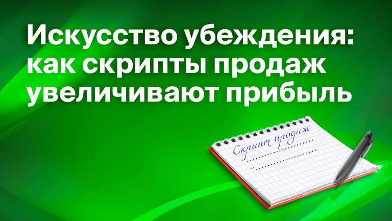 Что такое скрипты продаж
