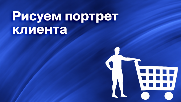 Что такое аватар клиента или как создать портрет целевой аудитории