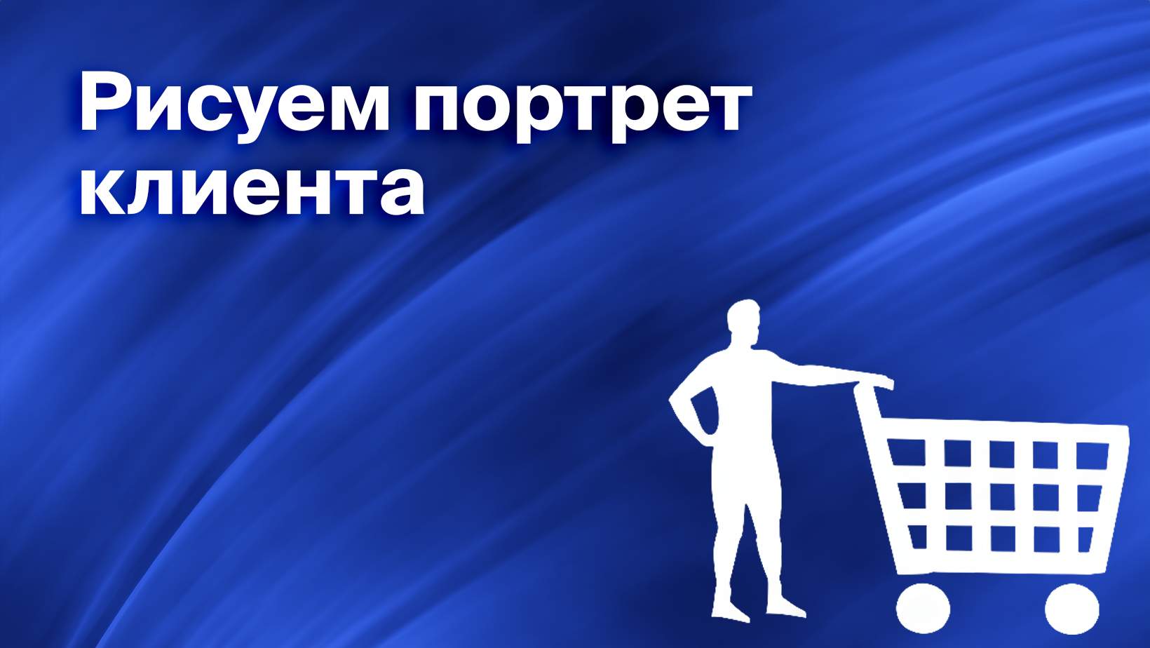 Платрум. Аватарка клиента. Целевой портрет аудитории, которая хочет работать удаленно.