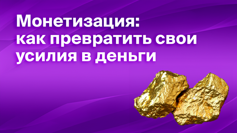 Что такое монетизация и как начать монетизировать своё дело