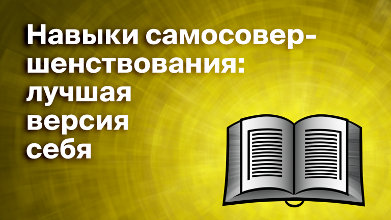 Self skills или навыки саморазвития: что такое какие бывают и как развивать 