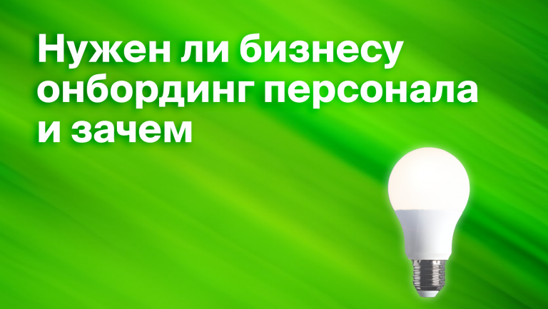 Онбординг персонала: как ввести в должность нового сотрудника
