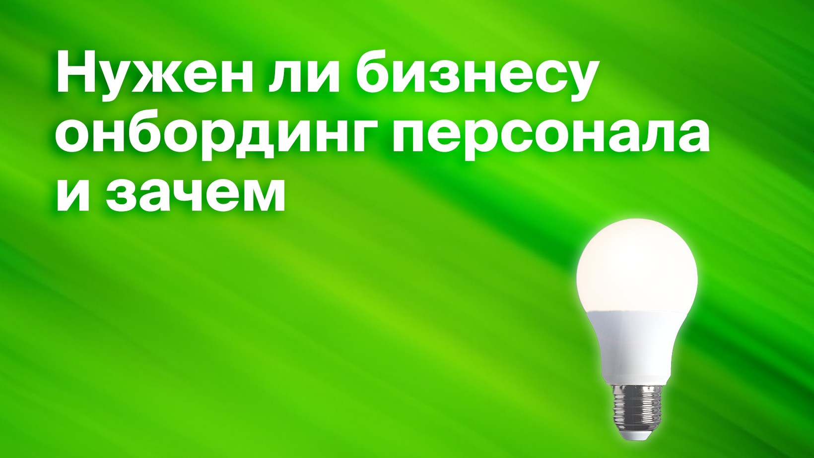 Онбординг персонала: как ввести в должность нового сотрудника - Блог Platrum