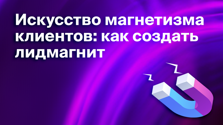 Что такое лид-магнит, зачем он нужен и как его создать за 6 шагов