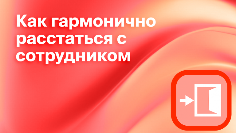 Офбординг персонала: что, зачем и как