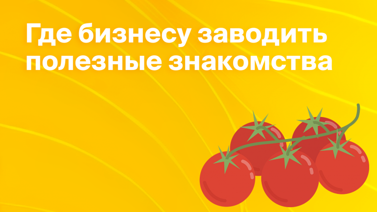 Что такое бизнес нетворкинг или 6 преимуществ полезных знакомств