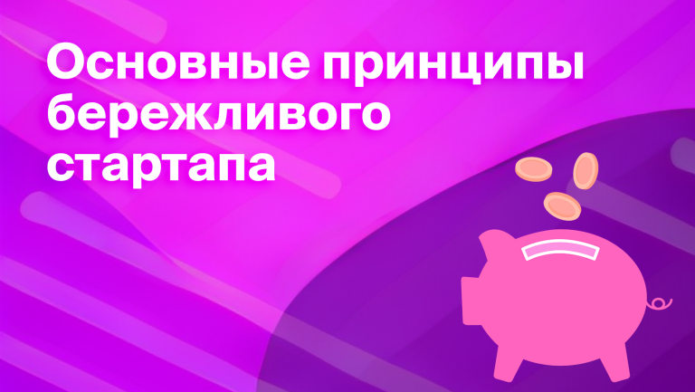 Преимущества метода lean startup. Принципы бережливого стартапа