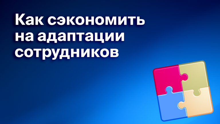 Пребординг персонала: что это, как организовать, в чем плюсы