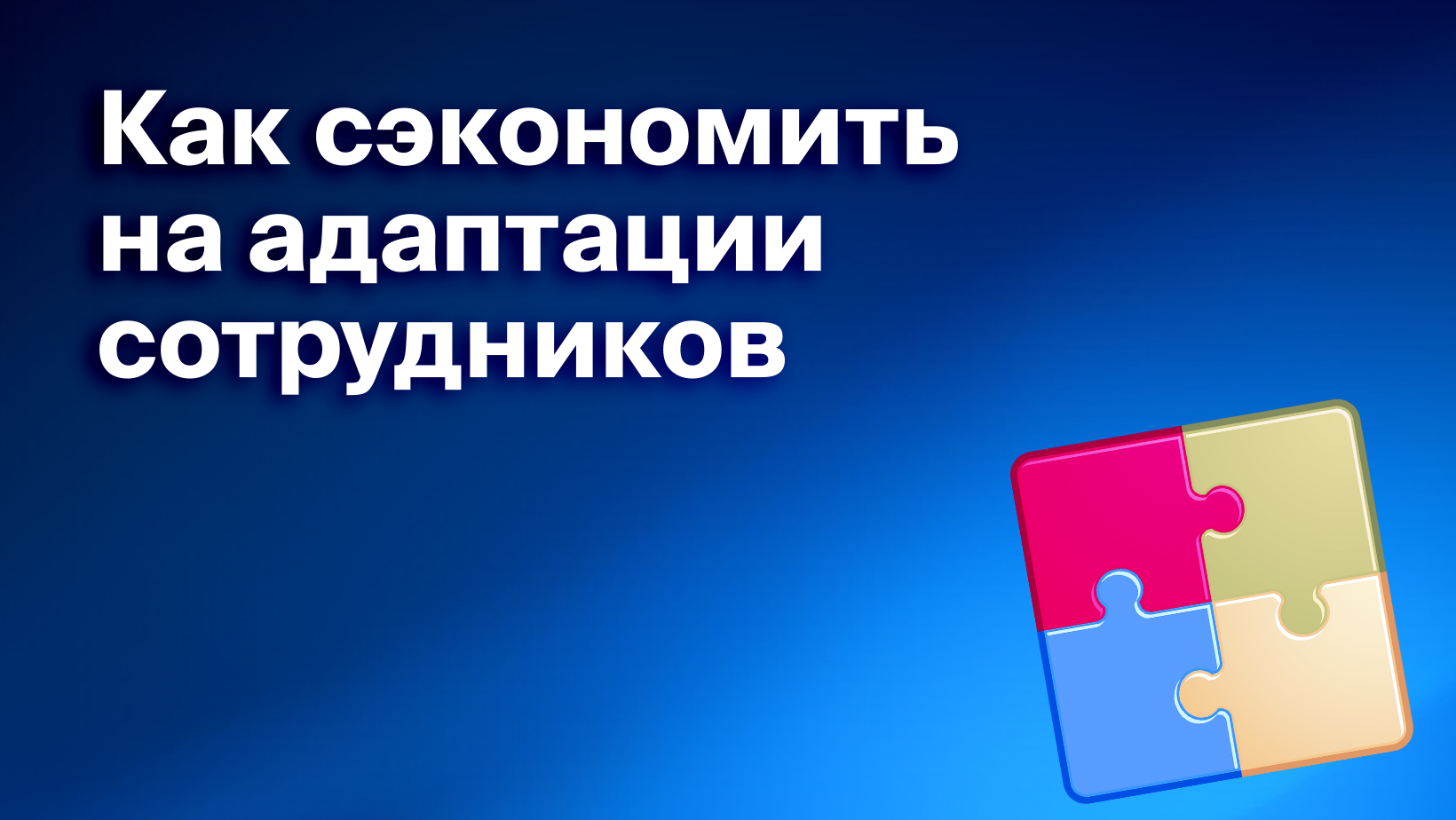 Пребординг персонала: что это, как организовать, в чем плюсы - Блог Platrum