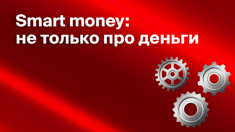 Что такое Smart money для стартапера и как это использовать