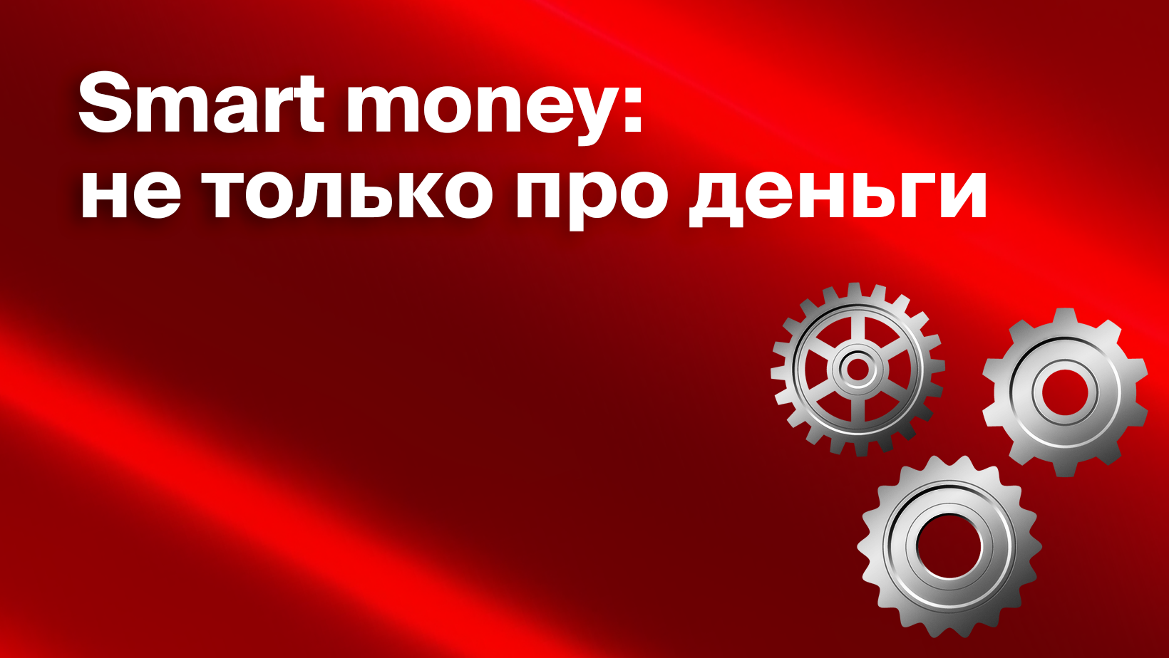 Что такое Smart money для стартапера и как это использовать - Блог Platrum