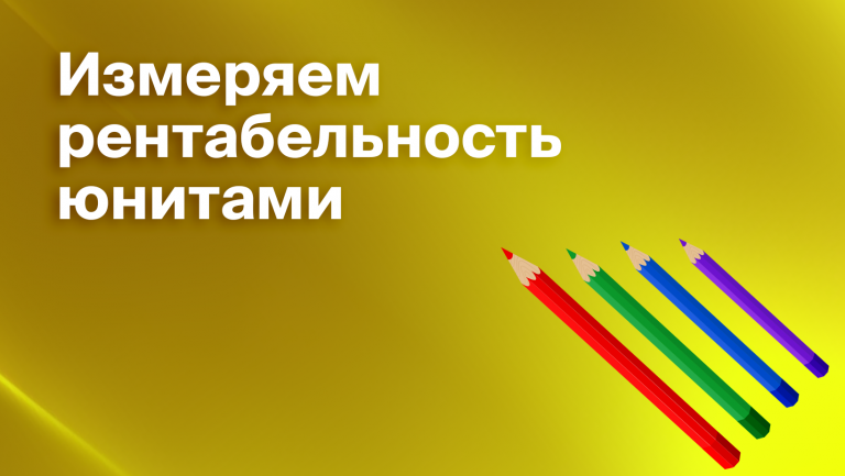 Unit-экономика: что такое, как рассчитать, показатели и модели