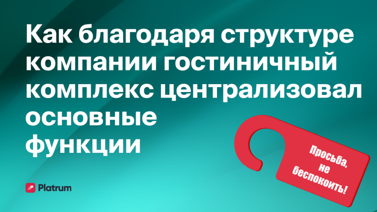 Как Platrum помог гостинично-ресторанному комплексу централизовать основные функции
