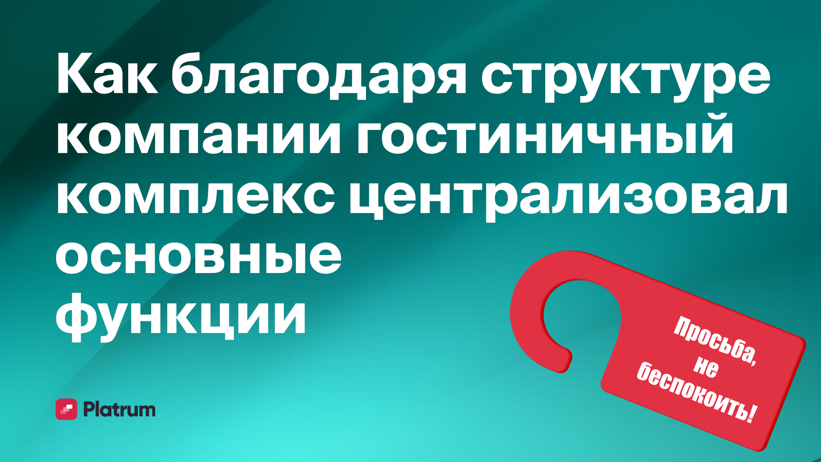 Как Platrum помог гостинично-ресторанному комплексу централизовать основные  функции - Блог Platrum