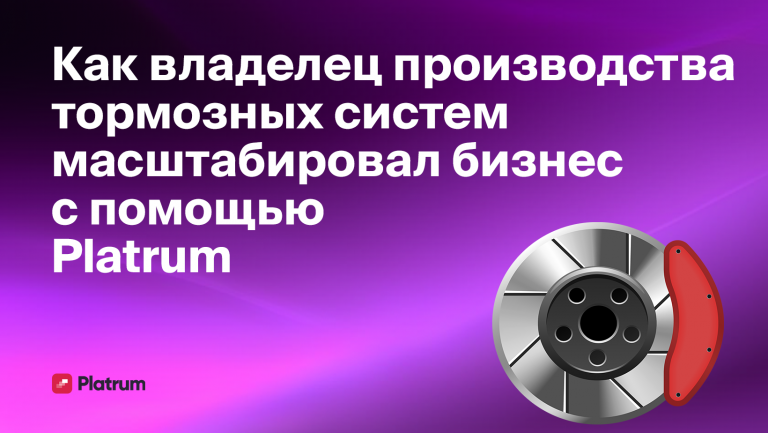 Как структура компании помогла владельцу производства тормозных систем масштабировать бизнес