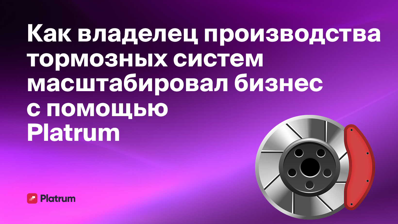 Как структура компании помогла владельцу производства тормозных систем  масштабировать бизнес - Блог Platrum