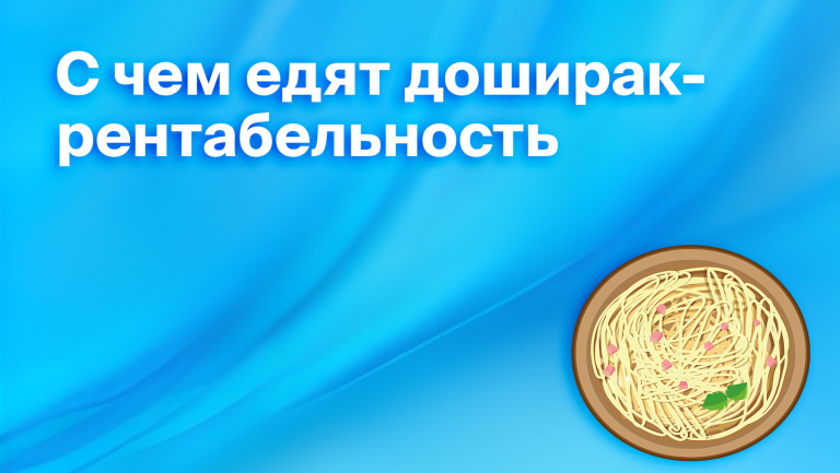 Как построить стартап с доширак-рентабельностью