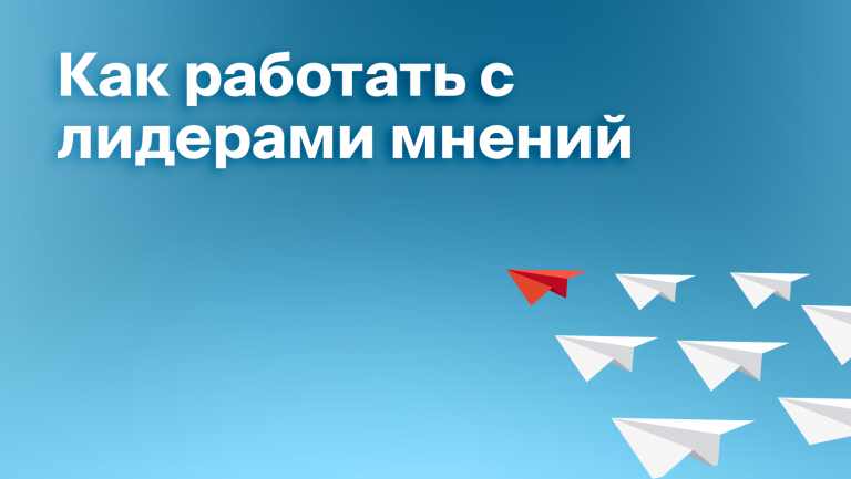 Лидеры мнений: кто они такие и как влияют на потребителей