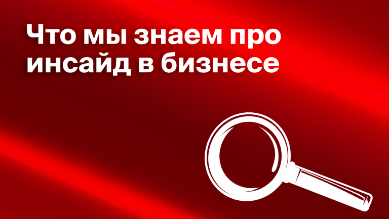 Что такое инсайд и инсайдерская информация: последствия и как предотвратить утечку данных