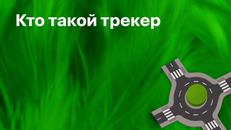 Чем бизнес-трекер поможет стартапу