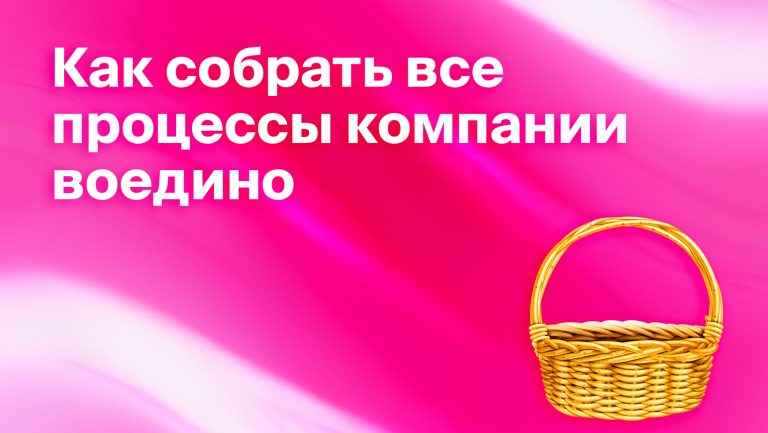Что такое интеграция бизнес-процессов, и зачем она нужна бизнесу