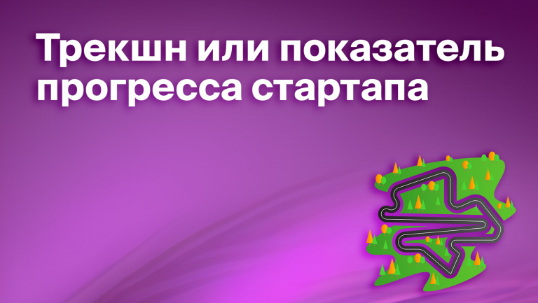 Трекшн и трекшн карта стартапа