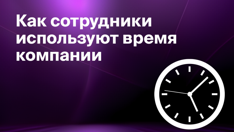 Что такое хронометраж и как он повышает эффективность сотрудников 