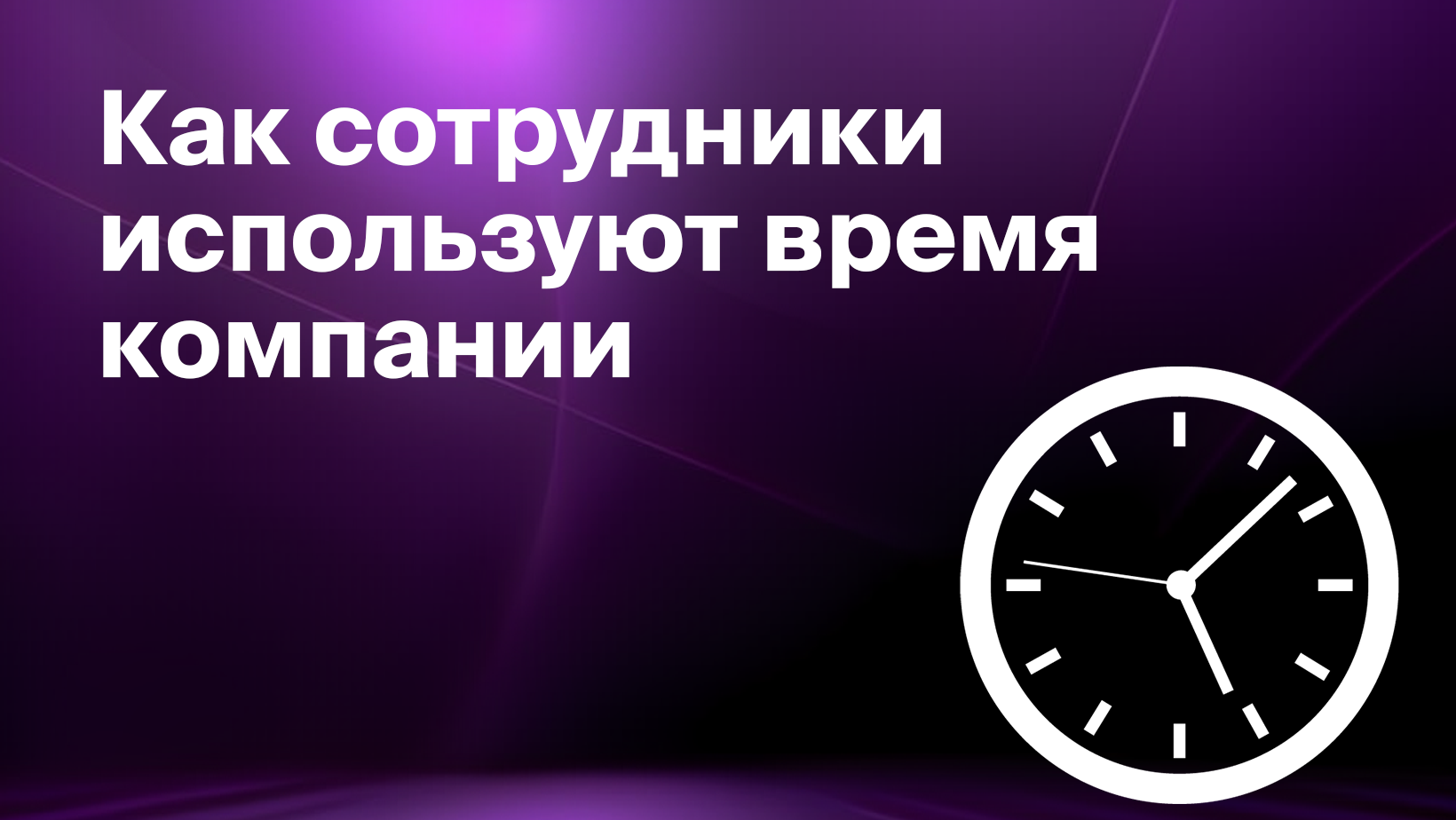 Что такое хронометраж и как он повышает эффективность сотрудников - Блог  Platrum