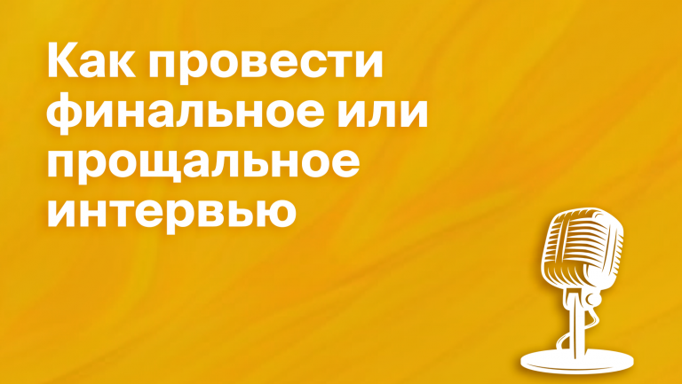 Чем компании поможет exit-интервью с бывшим сотрудником