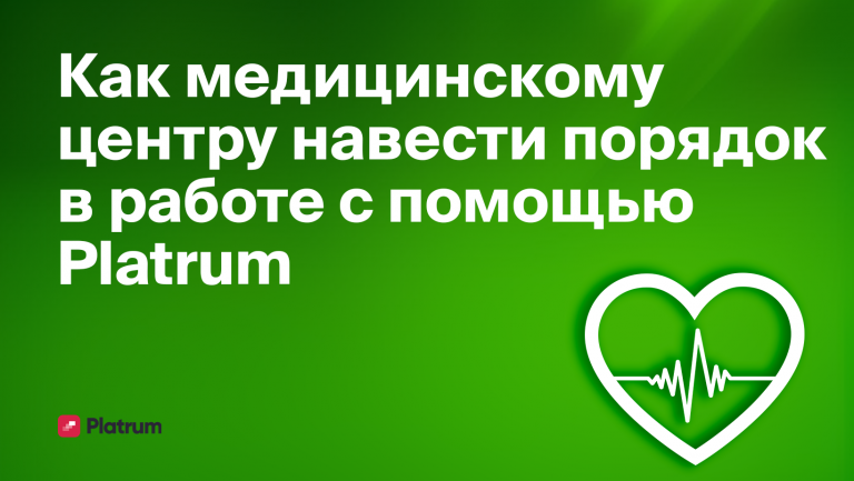 Как медицинская клиника организовала работу в Platrum