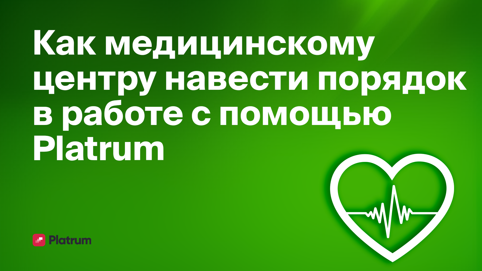 Как медицинская клиника организовала работу в Platrum - Блог Platrum