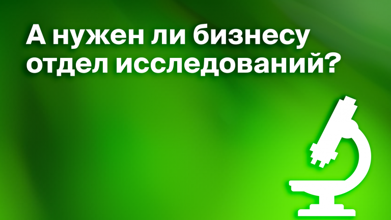 Отдел исследований: что, зачем и как
