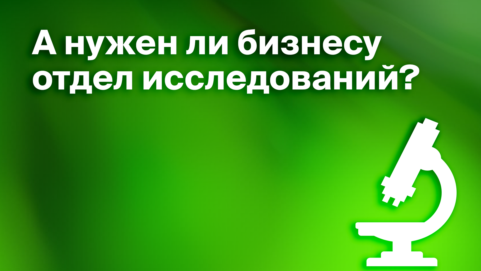 Отдел исследований: что, зачем и как - Блог Platrum