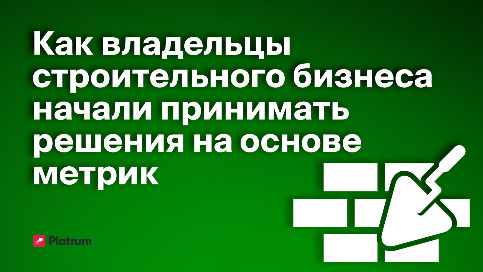 Как строительная фирма внедрила метрики и начала принимать решения на  основе данных - Блог Platrum